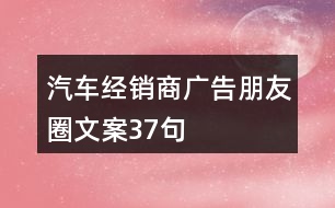 汽車經銷商廣告朋友圈文案37句