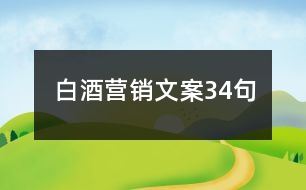 白酒營(yíng)銷文案34句