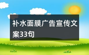 補(bǔ)水面膜廣告宣傳文案33句