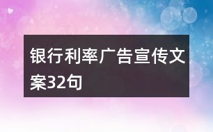 銀行利率廣告宣傳文案32句