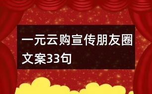 一元云購宣傳朋友圈文案33句