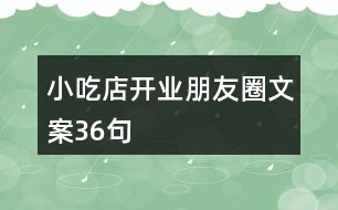 小吃店開業(yè)朋友圈文案36句