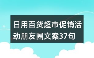 日用百貨超市促銷(xiāo)活動(dòng)朋友圈文案37句