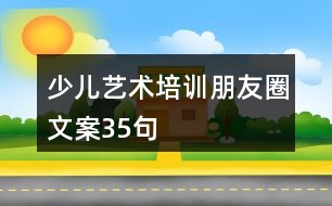 少兒藝術培訓朋友圈文案35句