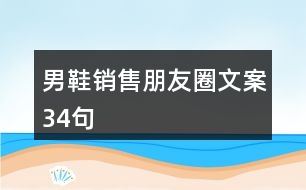 男鞋銷售朋友圈文案34句