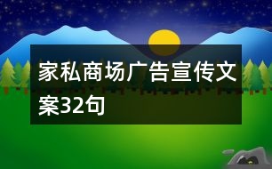 家私商場(chǎng)廣告宣傳文案32句