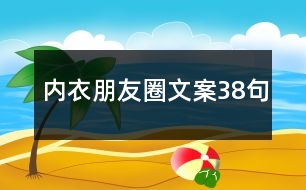 內(nèi)衣朋友圈文案38句