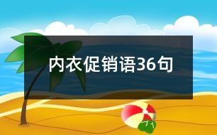 內(nèi)衣促銷語36句