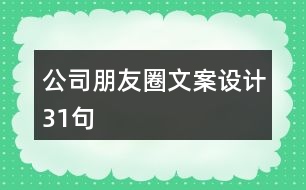 公司朋友圈文案設計31句