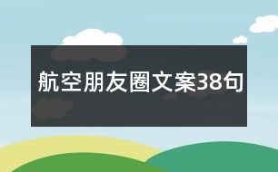 航空朋友圈文案38句