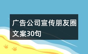 廣告公司宣傳朋友圈文案30句