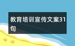 教育培訓(xùn)宣傳文案31句