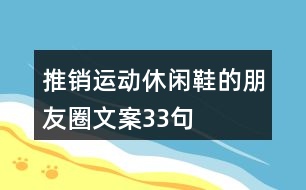 推銷運(yùn)動(dòng)休閑鞋的朋友圈文案33句