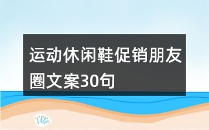 運動休閑鞋促銷朋友圈文案30句