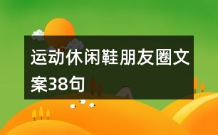 運動休閑鞋朋友圈文案38句