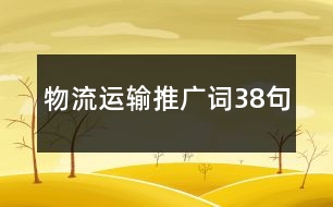 物流運輸推廣詞38句