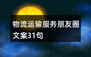 物流運(yùn)輸服務(wù)朋友圈文案31句