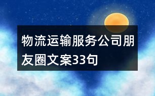 物流運(yùn)輸服務(wù)公司朋友圈文案33句