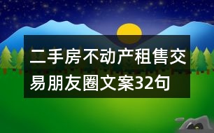 二手房不動產租售交易朋友圈文案32句