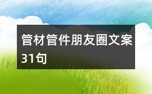 管材、管件朋友圈文案31句