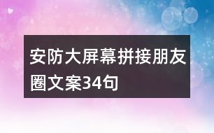 安防大屏幕拼接朋友圈文案34句