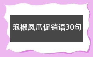 泡椒鳳爪促銷語(yǔ)30句