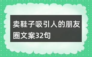 賣鞋子吸引人的朋友圈文案32句