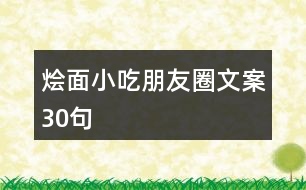 燴面小吃朋友圈文案30句