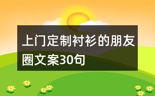 上門(mén)定制襯衫的朋友圈文案30句