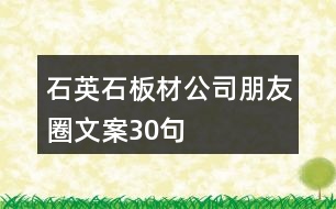 石英石板材公司朋友圈文案30句