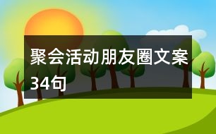 聚會(huì)活動(dòng)朋友圈文案34句