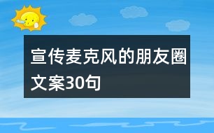 宣傳麥克風的朋友圈文案30句