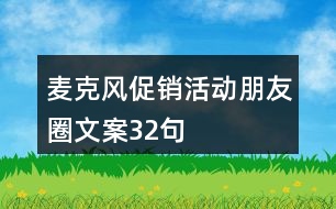 麥克風(fēng)促銷活動朋友圈文案32句