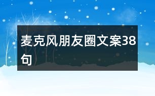 麥克風(fēng)朋友圈文案38句