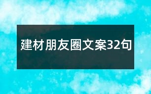 建材朋友圈文案32句