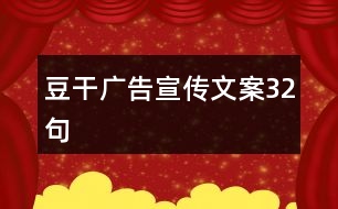 豆干廣告宣傳文案32句