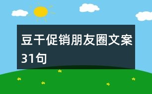 豆干促銷(xiāo)朋友圈文案31句