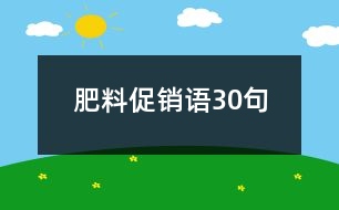 肥料促銷(xiāo)語(yǔ)30句