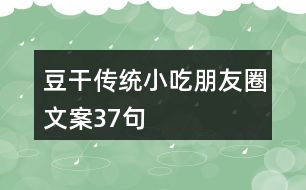 豆干傳統(tǒng)小吃朋友圈文案37句