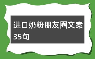 進(jìn)口奶粉朋友圈文案35句