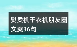 熨燙機(jī)、干衣機(jī)朋友圈文案36句