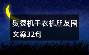 熨燙機、干衣機朋友圈文案32句