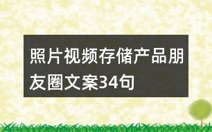 照片視頻存儲(chǔ)產(chǎn)品朋友圈文案34句