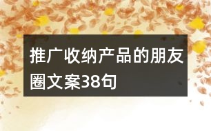 推廣收納產(chǎn)品的朋友圈文案38句