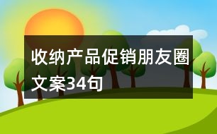 收納產(chǎn)品促銷朋友圈文案34句