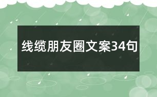 線纜朋友圈文案34句