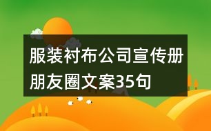 服裝襯布公司宣傳冊(cè)朋友圈文案35句