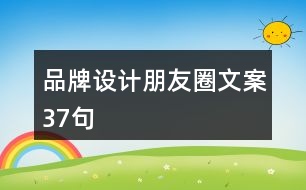 品牌設(shè)計(jì)朋友圈文案37句