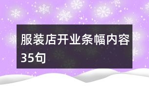 服裝店開業(yè)條幅內容35句