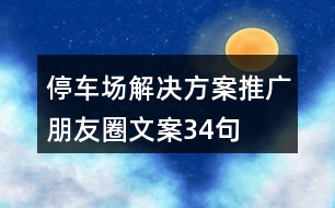 停車場(chǎng)解決方案推廣朋友圈文案34句